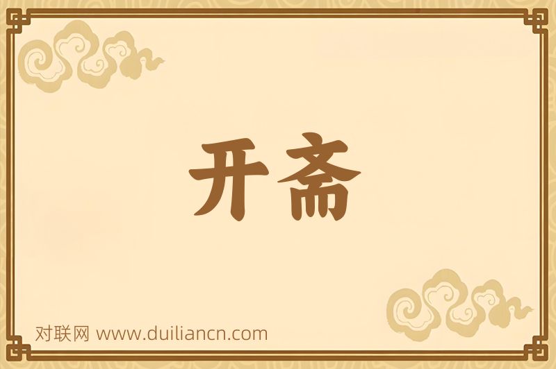 开斋词语的意思