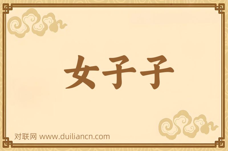 女子子词语的意思