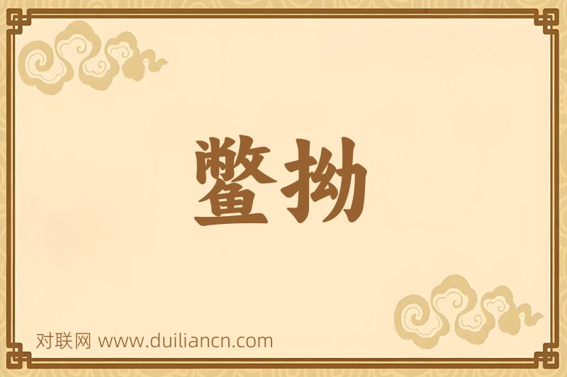 鳖拗词语的意思
