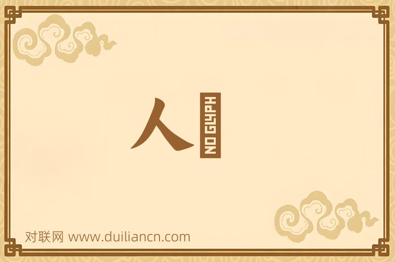 人蓡词语的意思