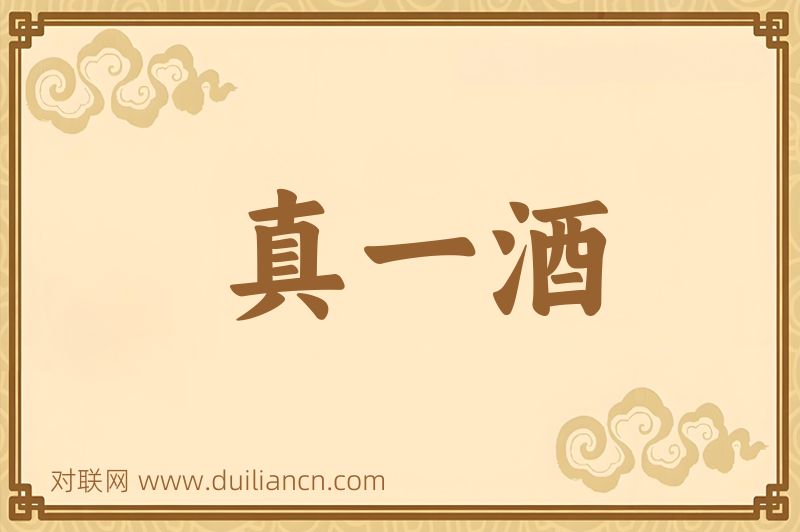 真一酒词语的意思
