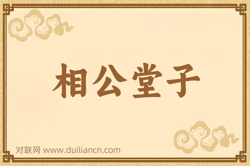 相公堂子词语的意思