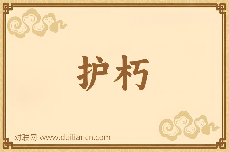 护朽词语的意思