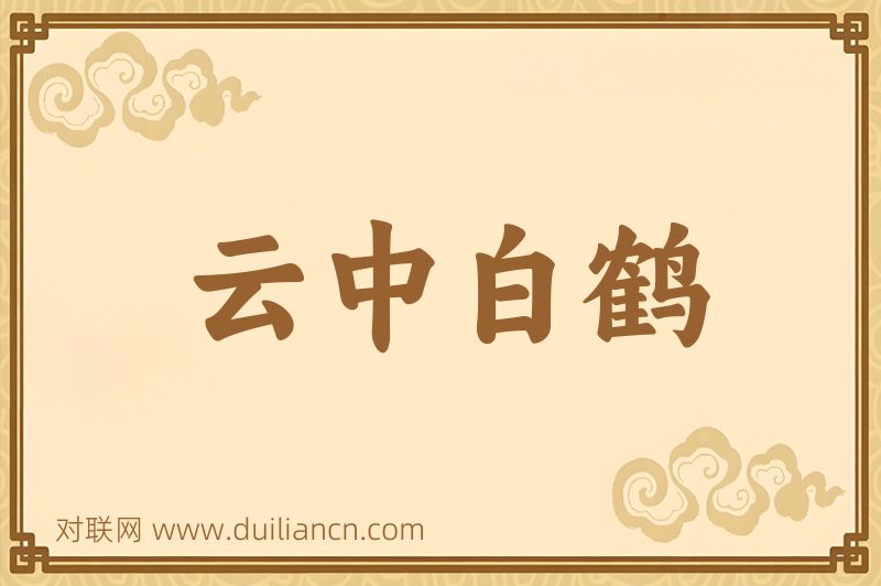 云中白鹤词语的意思