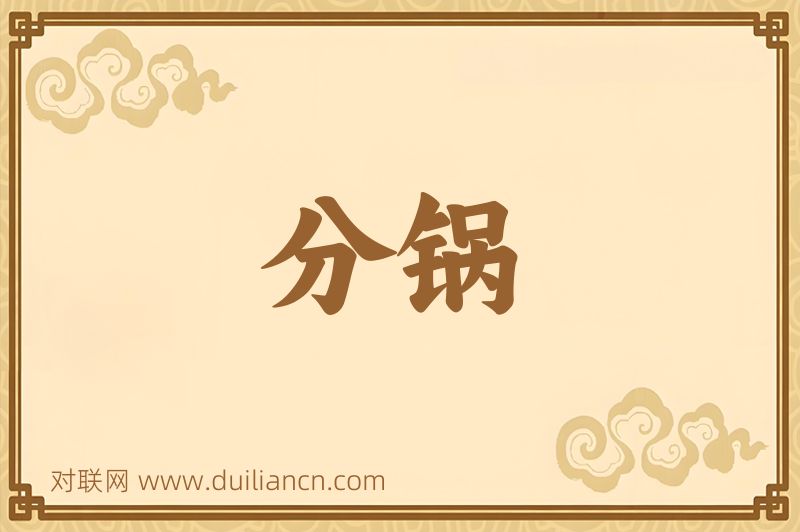 分锅词语的意思