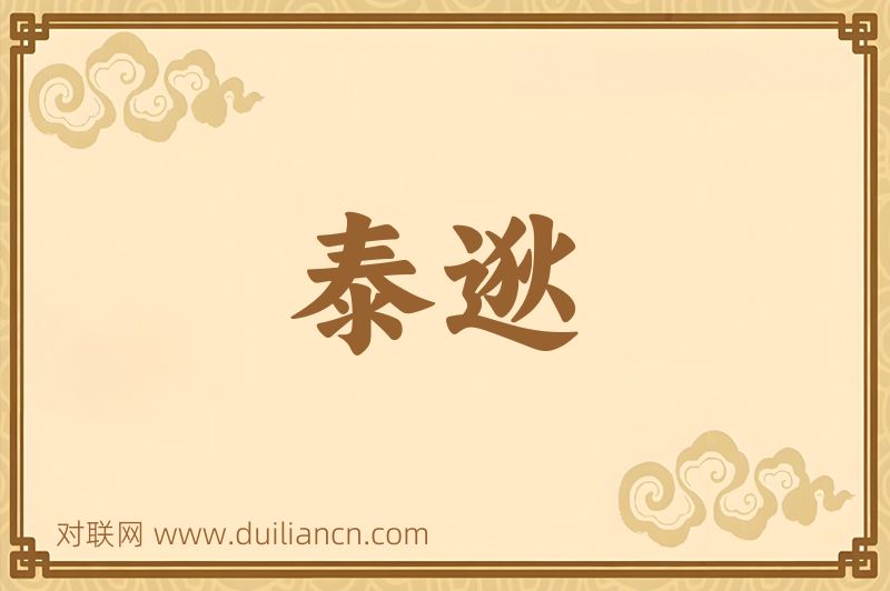 泰逖词语的意思