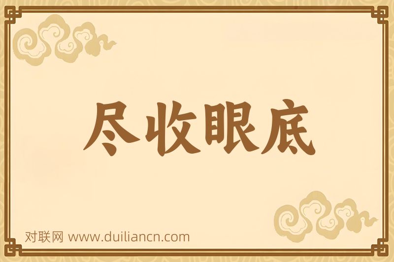 尽收眼底词语的意思