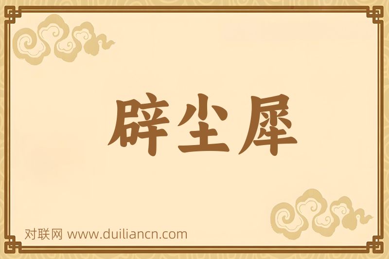辟尘犀词语的意思
