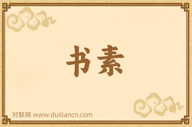 书素词语的意思