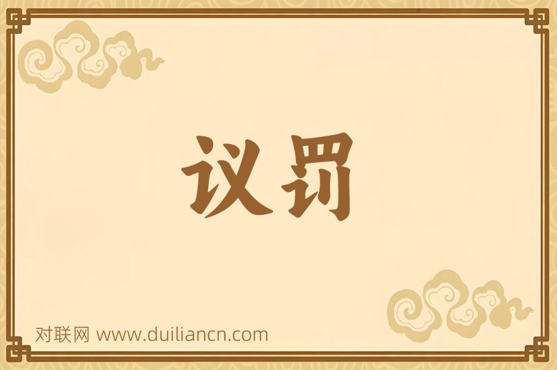 议罚词语的意思
