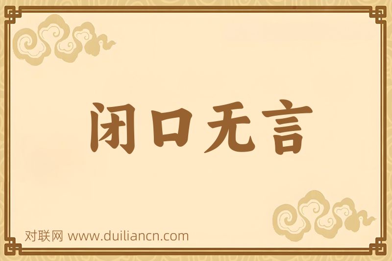 闭口无言词语的意思
