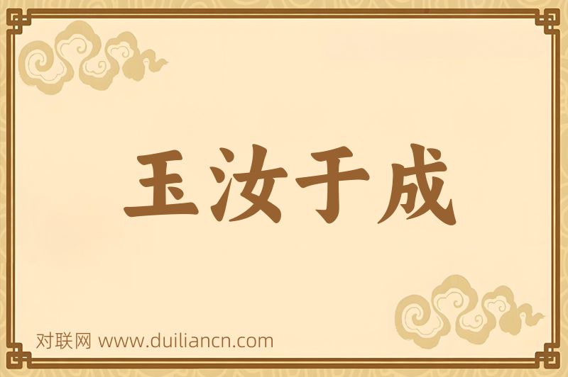 玉汝于成词语的意思