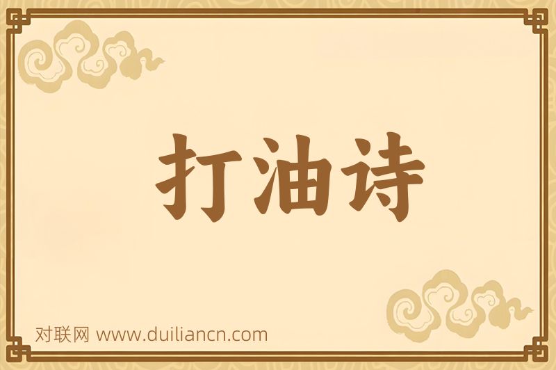 打油诗词语的意思