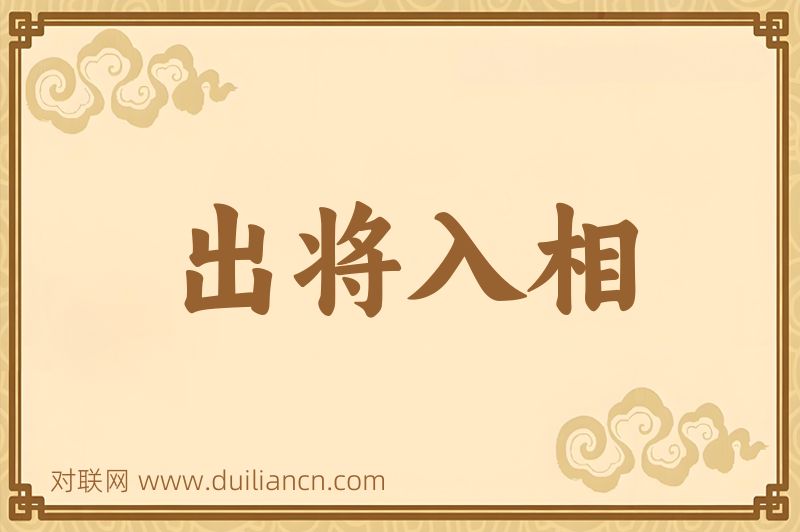 出将入相词语的意思