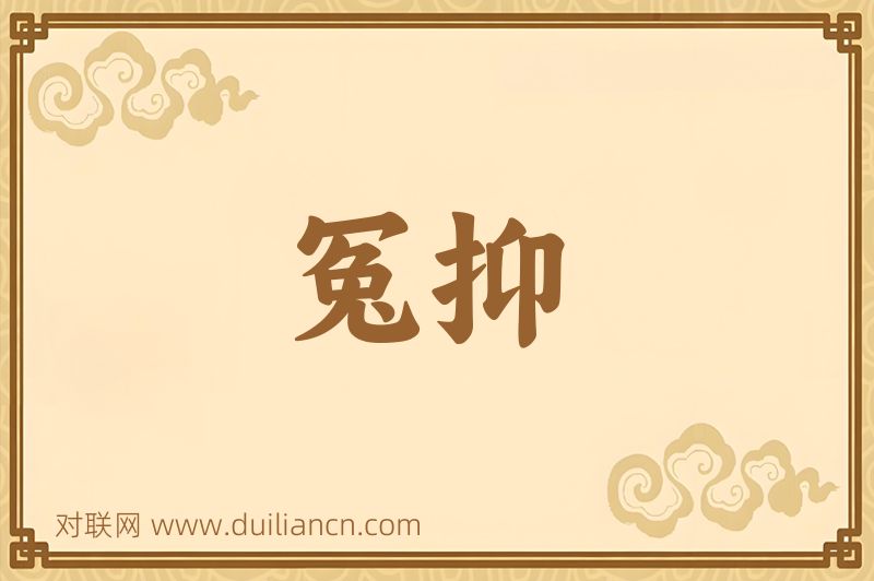 冤抑词语的意思