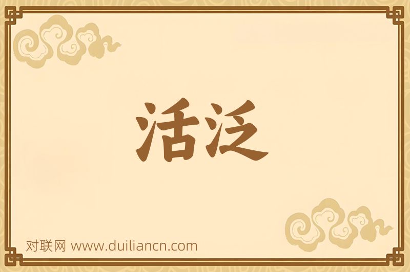 活泛词语的意思