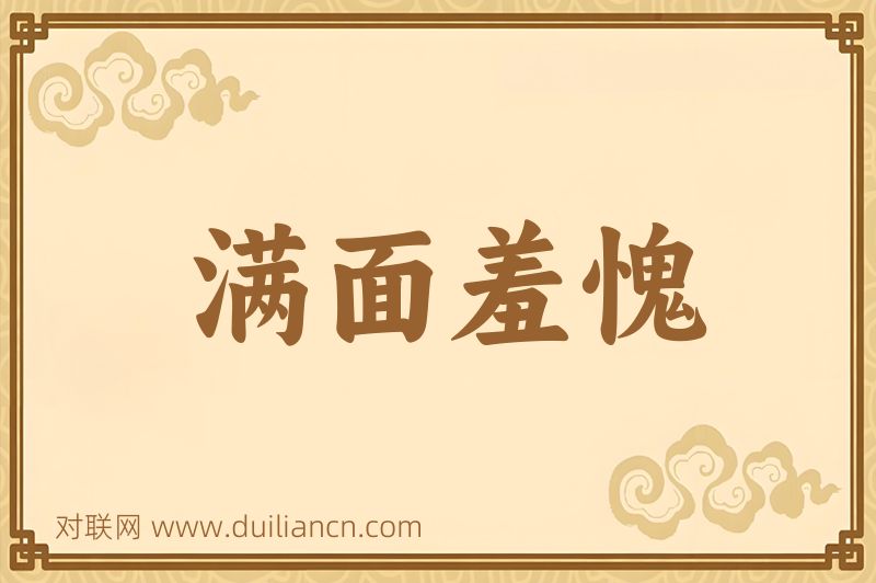 满面羞愧词语的意思