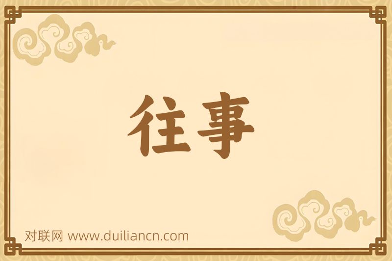 往事词语的意思