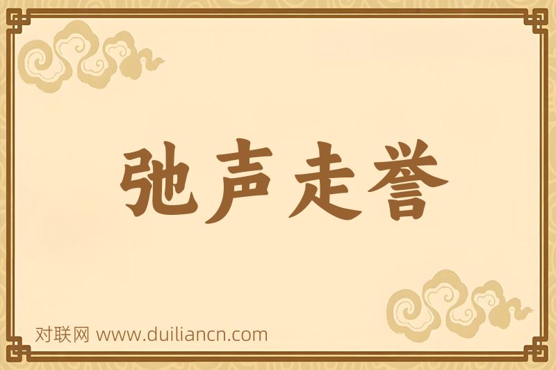 弛声走誉词语的意思