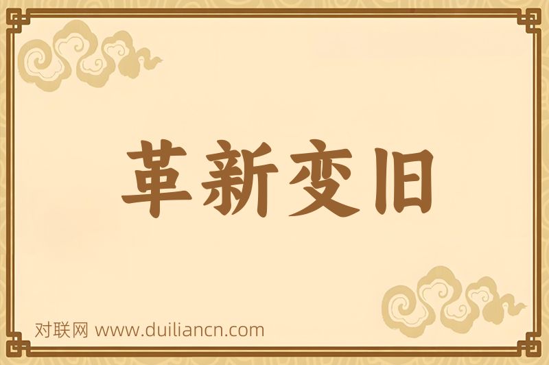 革新变旧词语的意思