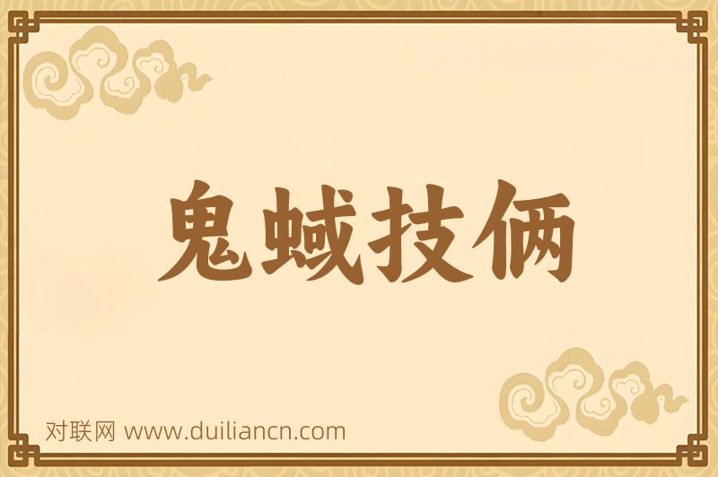 鬼蜮技俩词语的意思