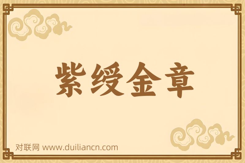 紫绶金章词语的意思