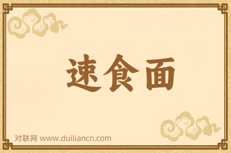 速食面词语的意思