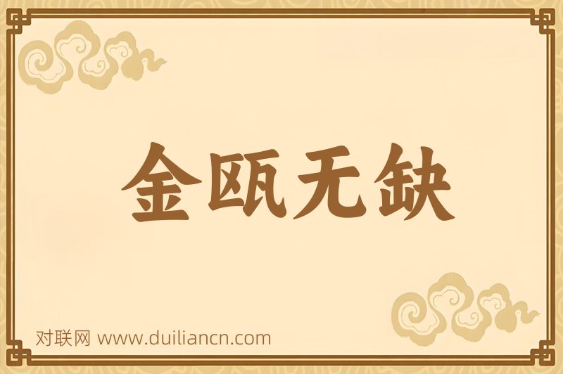 金瓯无缺词语的意思
