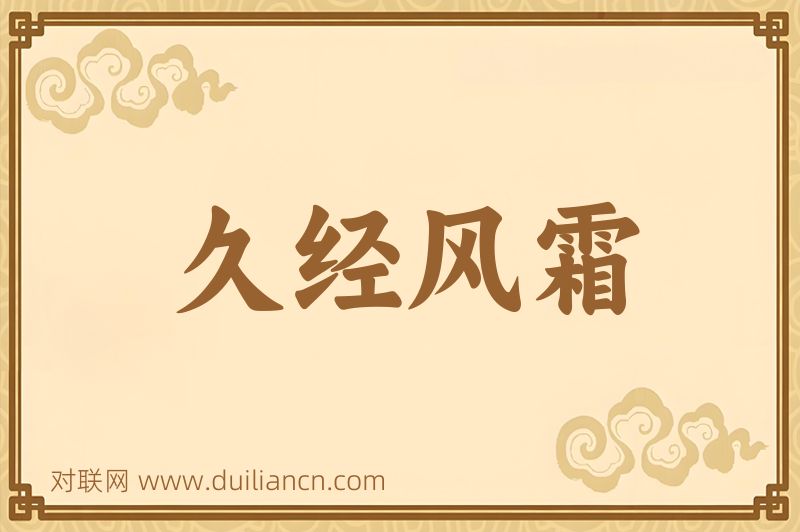 久经风霜词语的意思