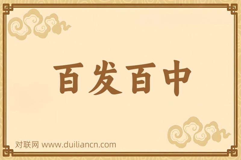 百发百中词语的意思