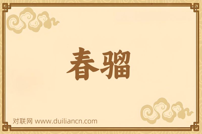 春骝词语的意思