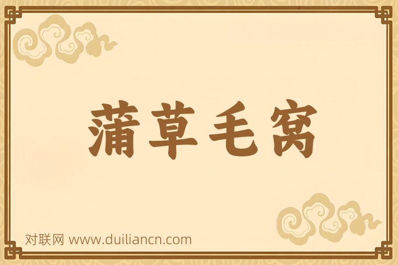 蒲草毛窝词语的意思