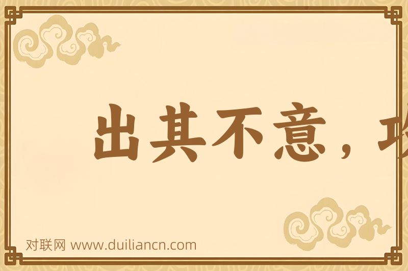出其不意,攻其不备词语的意思