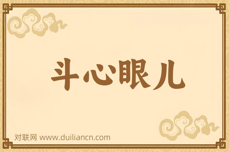 斗心眼儿词语的意思