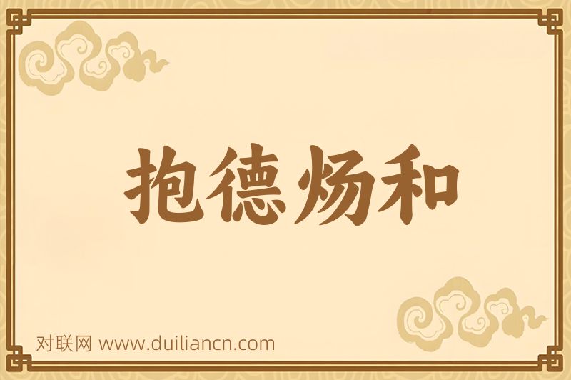 抱德炀和词语的意思