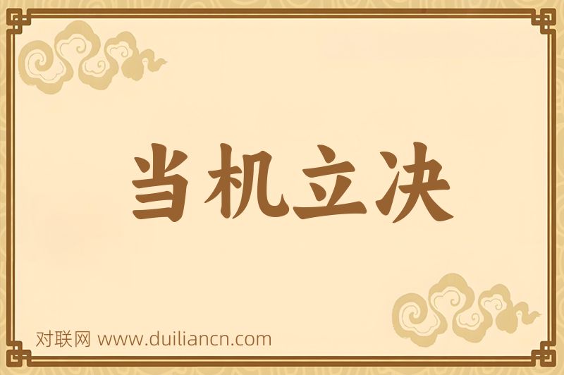 当机立决词语的意思
