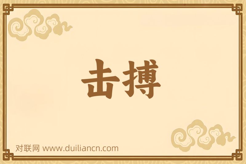 击搏词语的意思