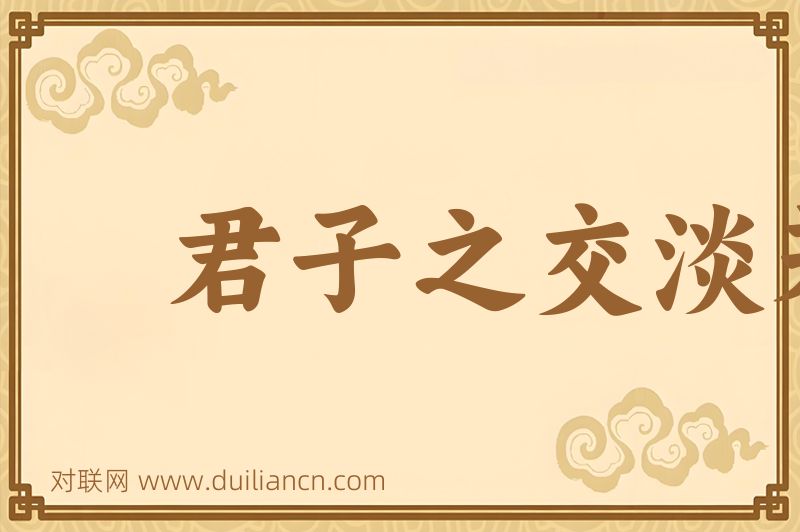君子之交淡若水词语的意思
