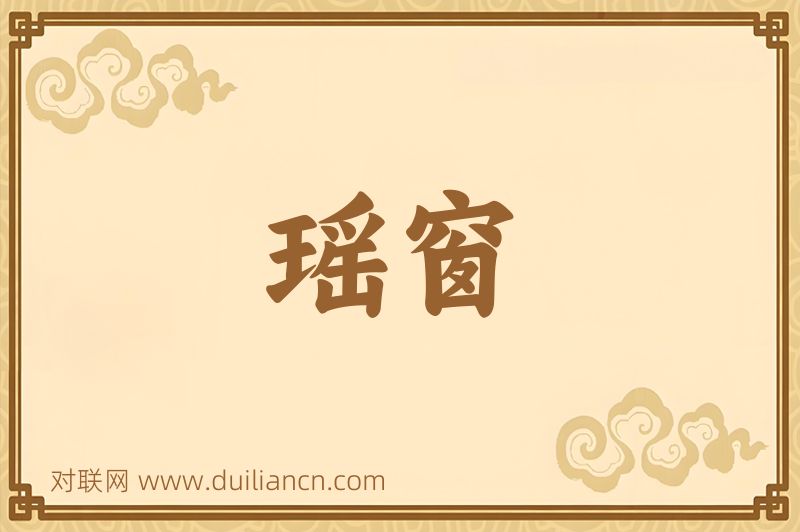 瑶窗词语的意思