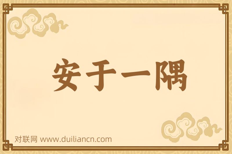 安于一隅词语的意思