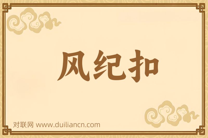 风纪扣词语的意思