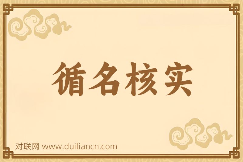 循名核实词语的意思