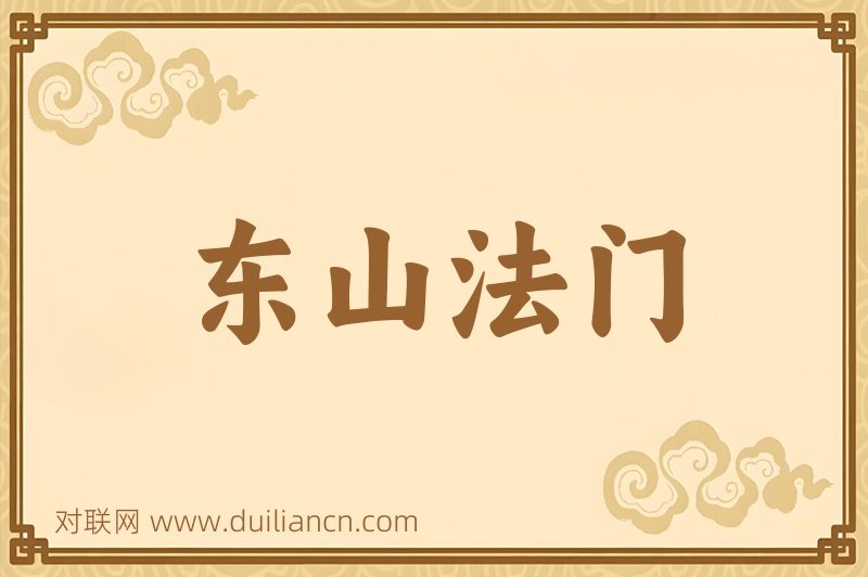 东山法门词语的意思