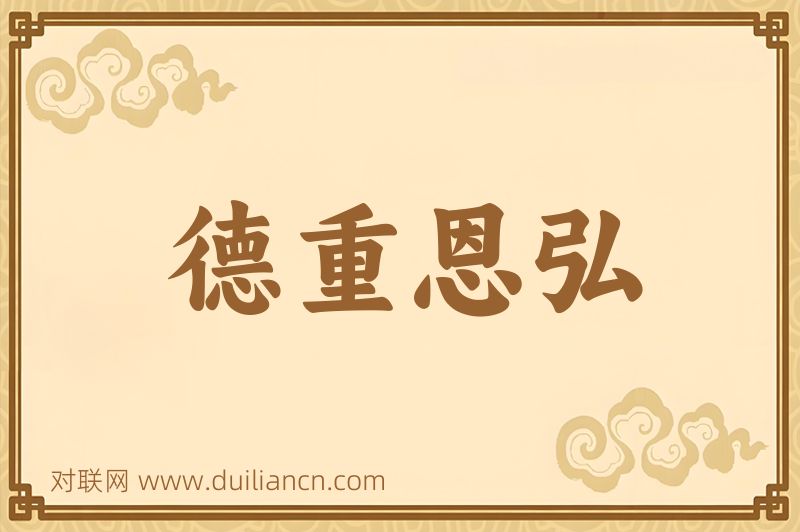 德重恩弘词语的意思