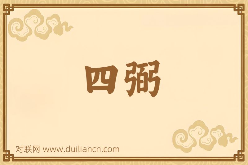 四弼词语的意思