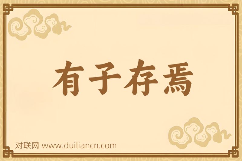 有子存焉词语的意思