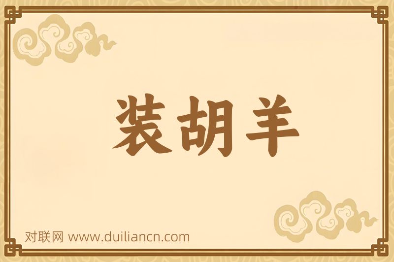 装胡羊词语的意思