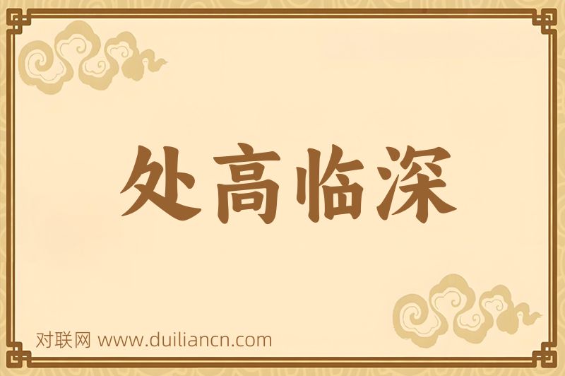 处高临深词语的意思