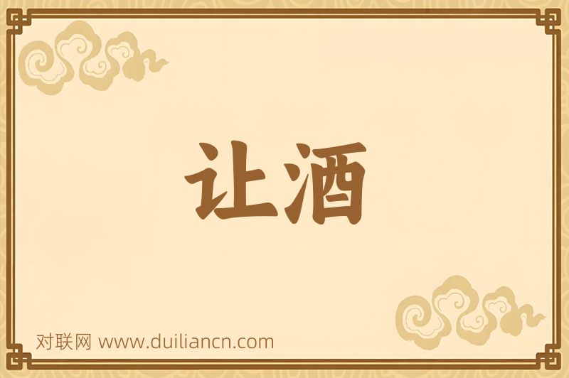 让酒词语的意思