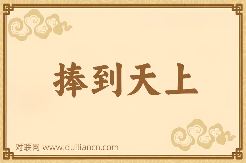 捧到天上词语的意思